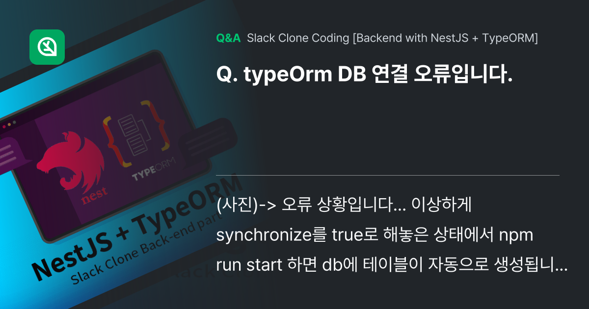 typeOrm DB 연결 오류입니다. - Inflearn | Community Q&A