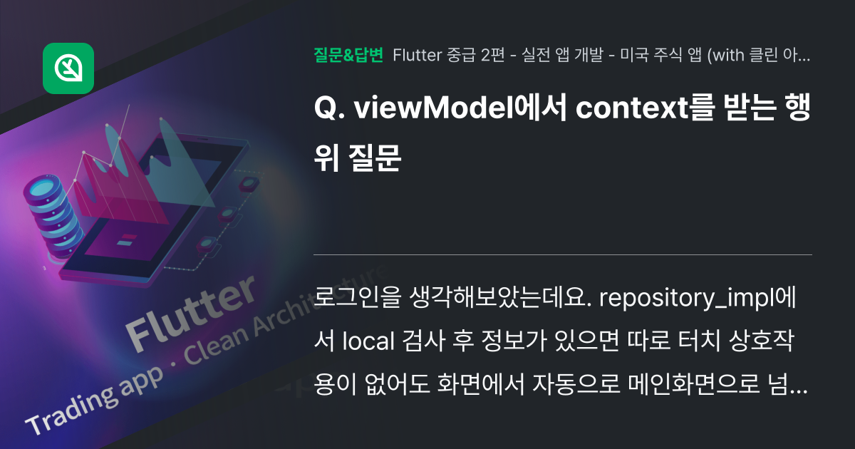 viewModel에서 context를 받는 행위 질문 - 인프런 | 커뮤니티 질문&답변