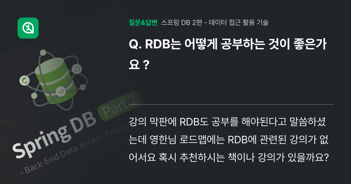 RDB는 어떻게 공부하는 것이 좋은가요 ? - 인프런 | 커뮤니티 질문&답변