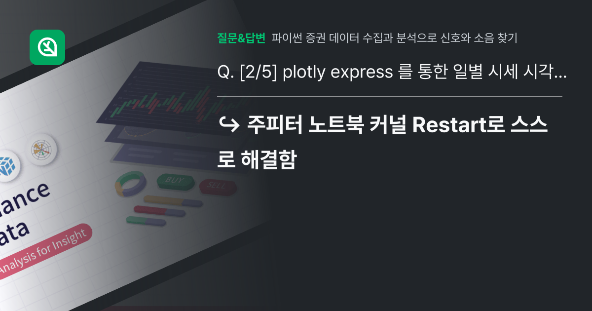 [2/5] plotly express 를 통한 일별 시세 시각화 - 인프런 | 커뮤니티 질문&답변