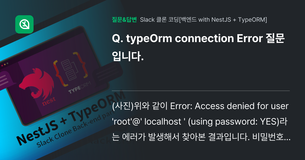 typeOrm connection Error 질문입니다. - 인프런 | 커뮤니티 질문&답변