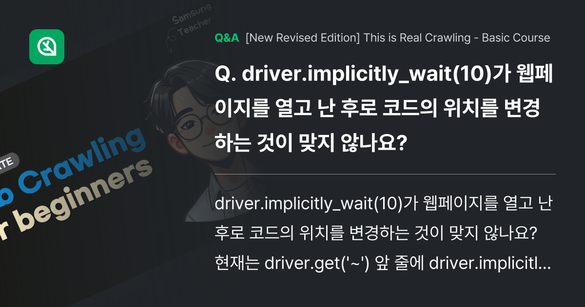 driver.implicitly_wait(10)가 ... - Inflearn | Community Q&A