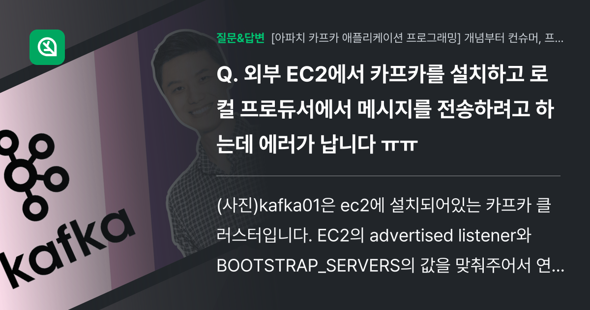 외부 EC2에서 카프카를 설치하고 로컬 프로듀서에서 메시지를 전송... - 인프런 | 커뮤니티 질문&답변