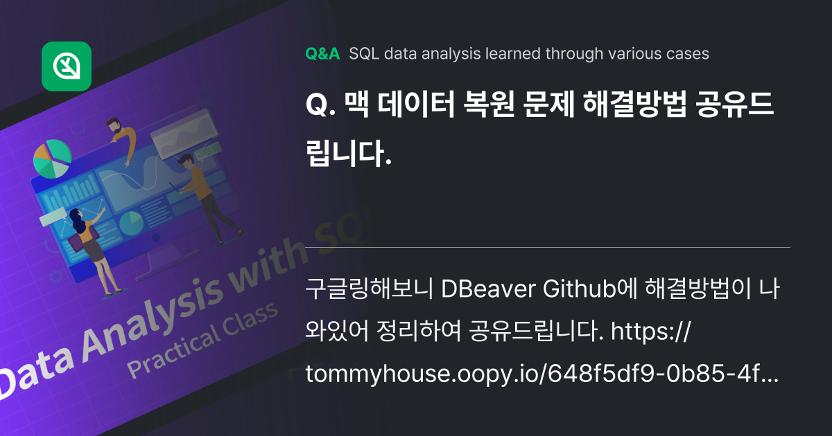 맥 데이터 복원 문제 해결방법 공유드립니다. - Inflearn | Community Q&A