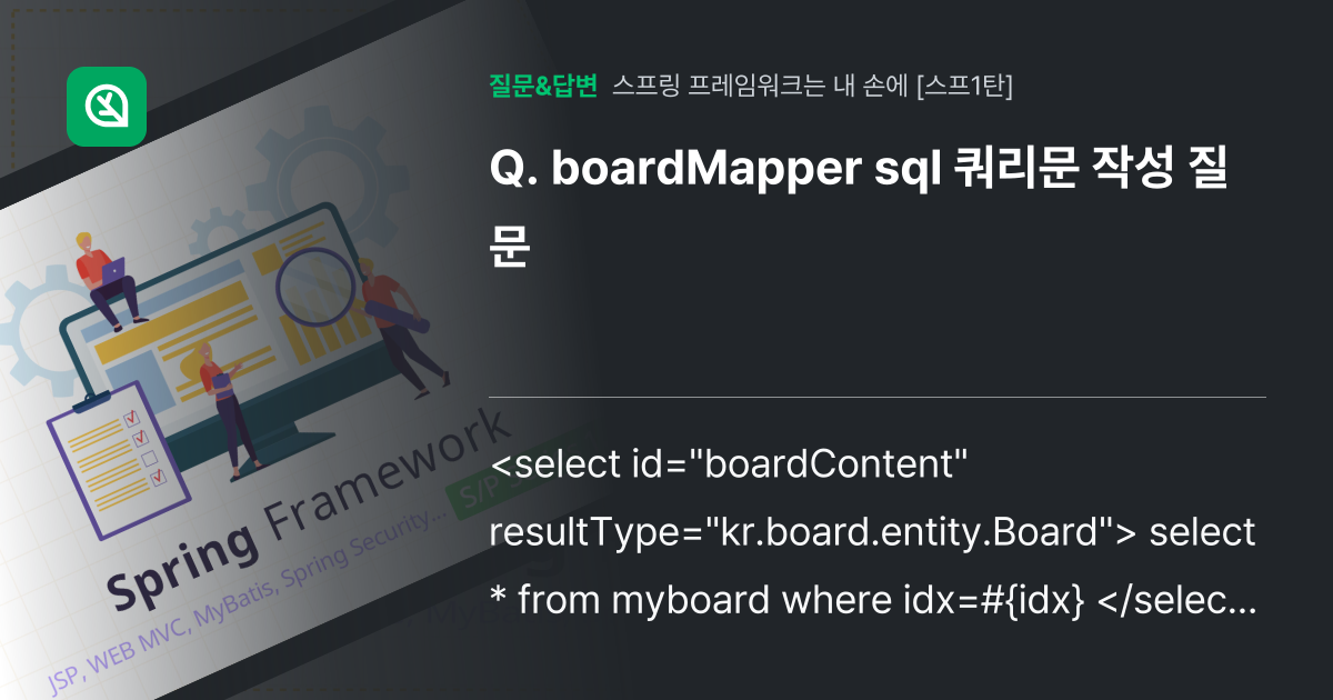 boardMapper sql 쿼리문 작성 질문 - 인프런 | 커뮤니티 질문&답변