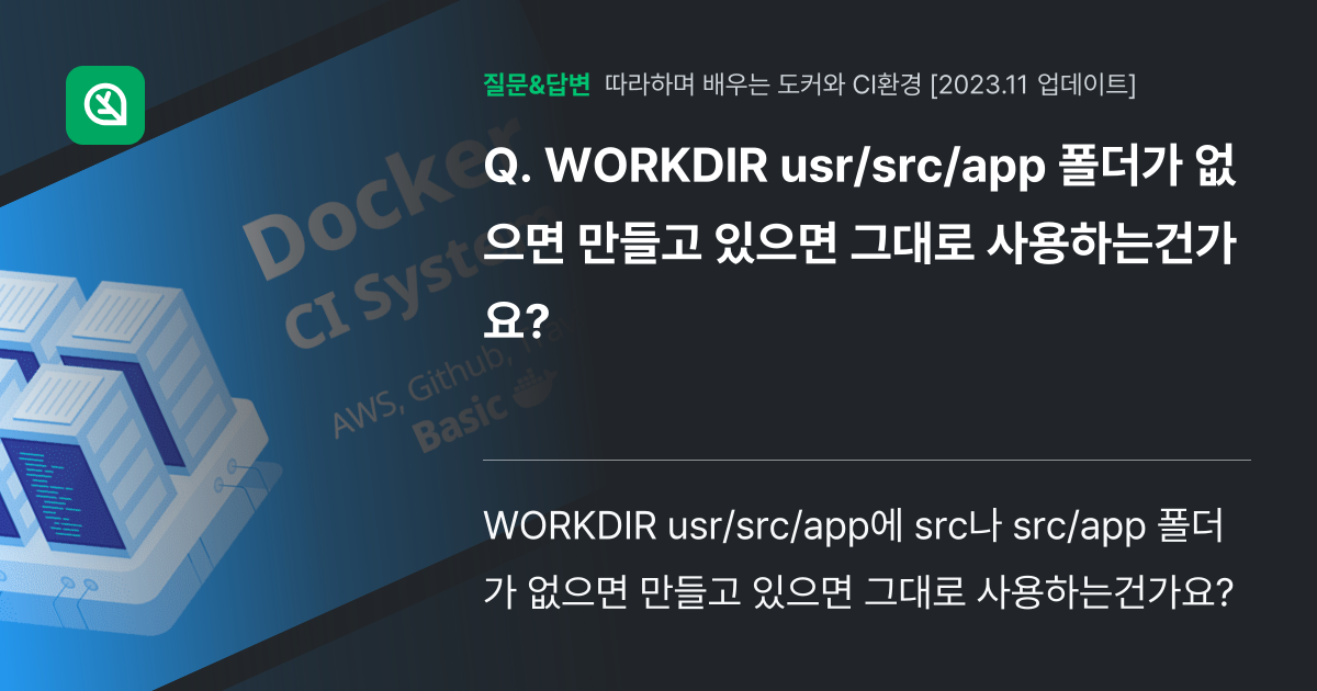 WORKDIR usr/src/app 폴더가 없으면 만들고 있으면 ... - 인프런 | 커뮤니티 질문&답변