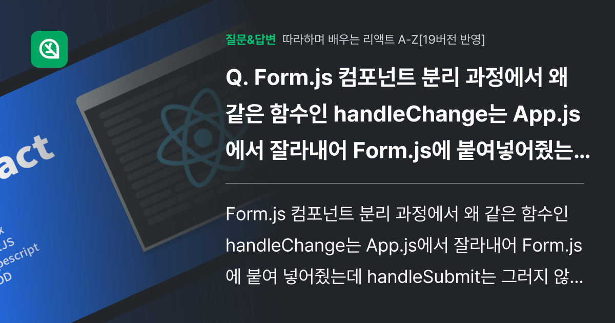 Form.js 컴포넌트 분리 과정에서 왜 같은 함수인 handle... - 인프런 | 커뮤니티 질문&답변