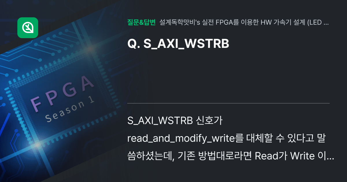 S_AXI_WSTRB - 인프런 | 커뮤니티 질문&답변