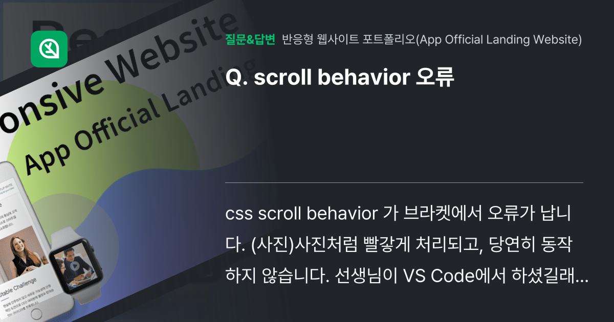 scroll behavior 오류 - 인프런 | 커뮤니티 질문&답변