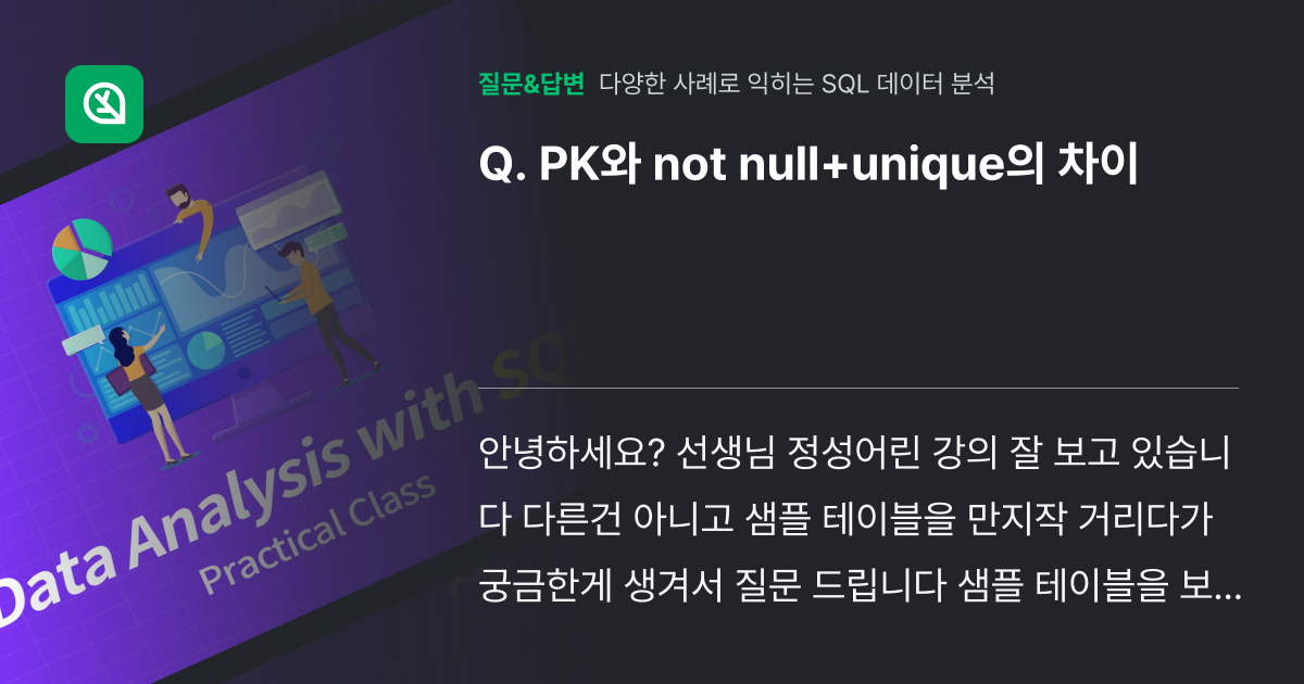 PK와 not null+unique의 차이 - 인프런 | 커뮤니티 질문&답변