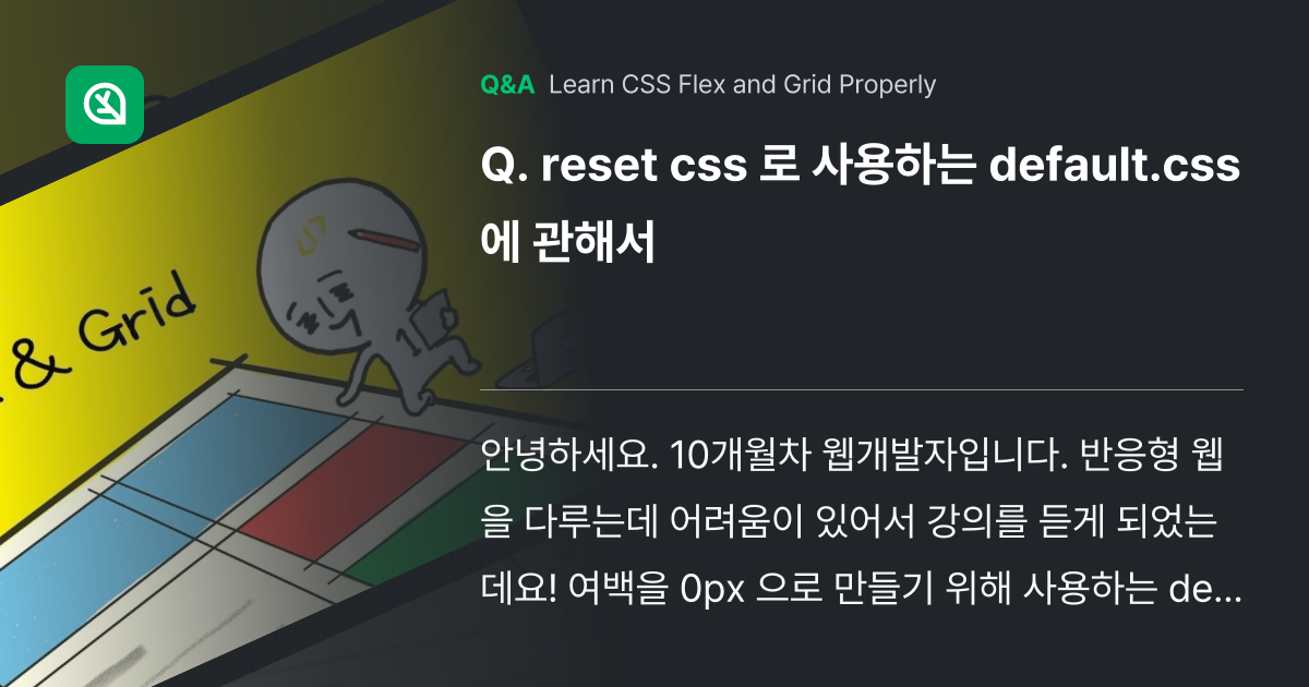 reset css 로 사용하는 default.css... - Inflearn | Community Q&A