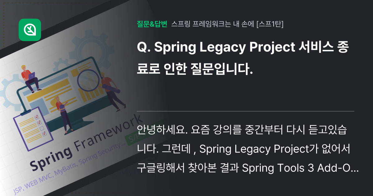 Spring Legacy Project 서비스 종료로 인한 질문입... - 인프런 | 커뮤니티 질문&답변