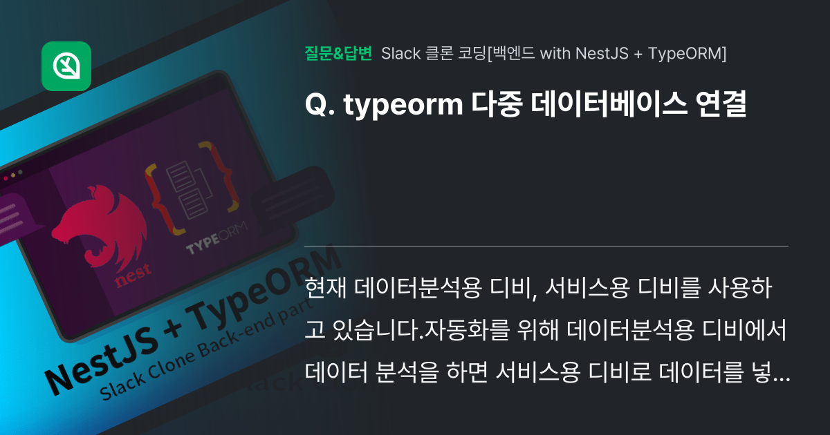 typeorm 다중 데이터베이스 연결 - 인프런 | 커뮤니티 질문&답변
