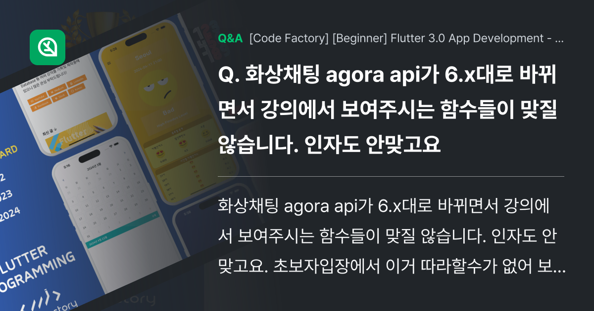 화상채팅 agora api가 6.x대로 바뀌면서 강... - Inflearn | Community Q&A