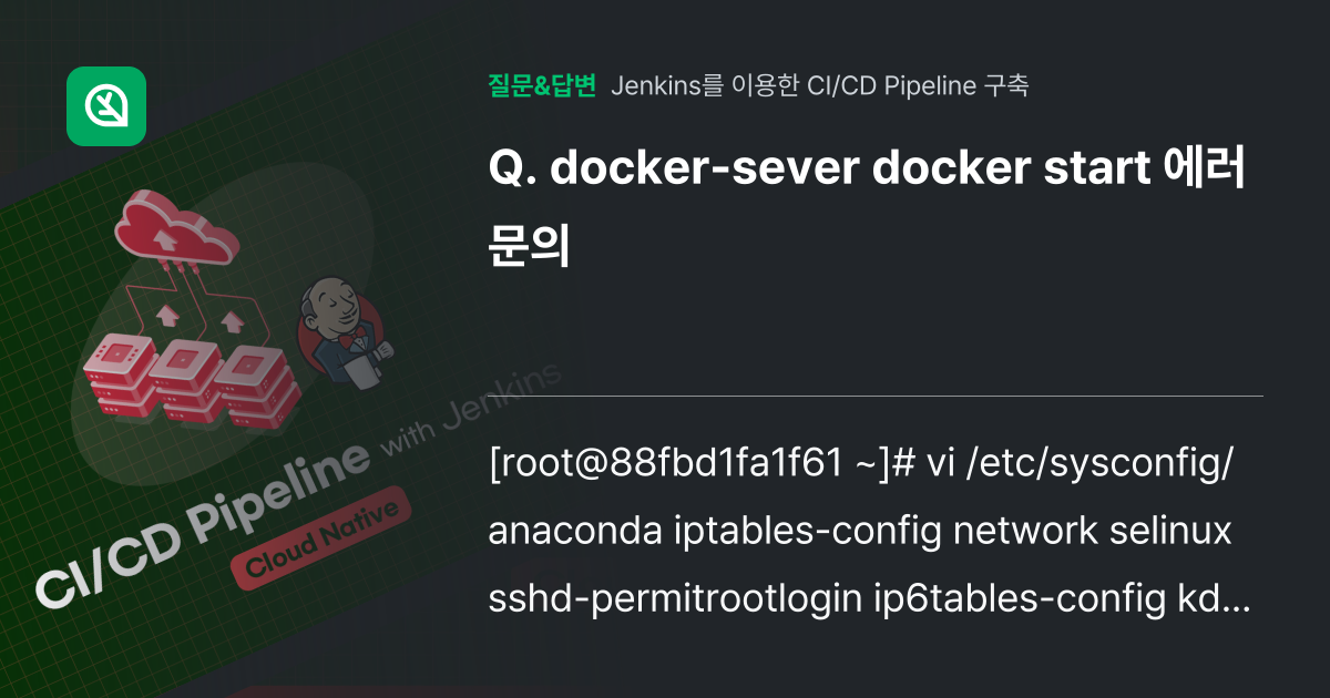 docker-sever docker start 에러 문의 - 인프런 | 커뮤니티 질문&답변
