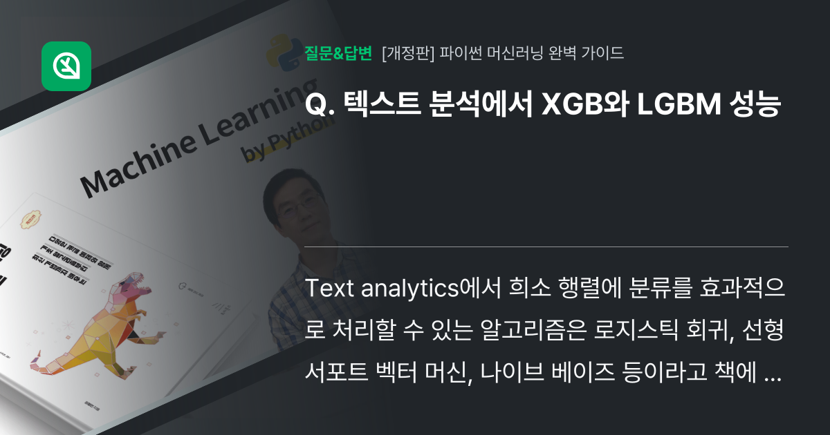 텍스트 분석에서 XGB와 LGBM 성능 - 인프런 | 커뮤니티 질문&답변