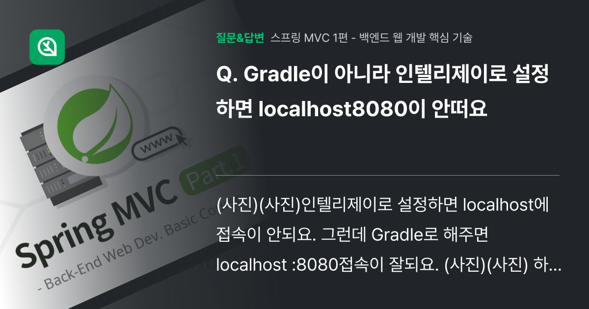 Gradle이 아니라 인텔리제이로 설정하면 localhost808... - 인프런 | 커뮤니티 질문&답변