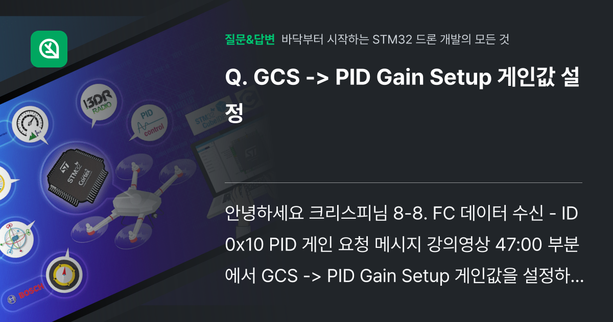 GCS -> PID Gain Setup 게인값 설정 - 인프런 | 커뮤니티 질문&amp;답변