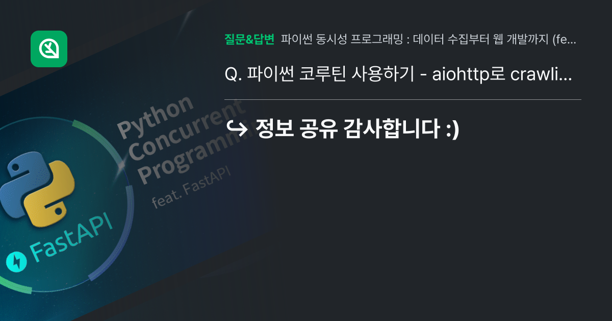파이썬 코루틴 사용하기 - aiohttp로 crawling시에 s... - 인프런 | 커뮤니티 질문&답변