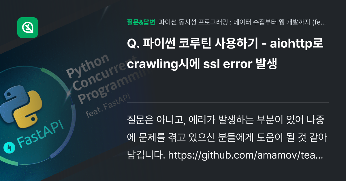 파이썬 코루틴 사용하기 - aiohttp로 crawling시에 s... - 인프런 | 커뮤니티 질문&답변