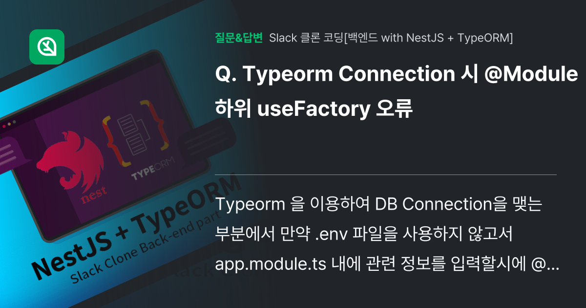 Typeorm Connection 시 @Module 하위 useF... - 인프런 | 커뮤니티 질문&답변