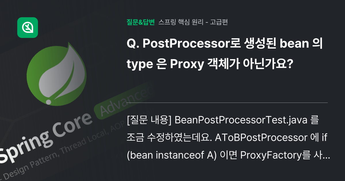 PostProcessor로 생성된 bean 의 type 은 Pro... - 인프런 | 커뮤니티 질문&답변