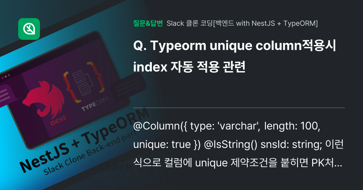 Typeorm unique column적용시 index 자동 적용... - 인프런 | 커뮤니티 질문&답변