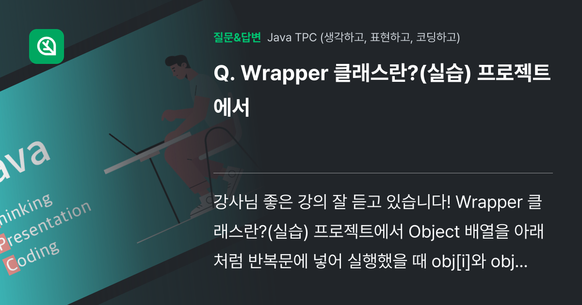 Wrapper 클래스란?(실습) 프로젝트에서 - 인프런 | 커뮤니티 질문&답변