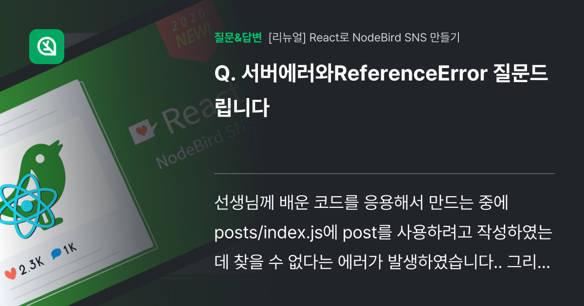 서버에러와ReferenceError 질문드립니다 - 인프런 | 커뮤니티 질문&답변