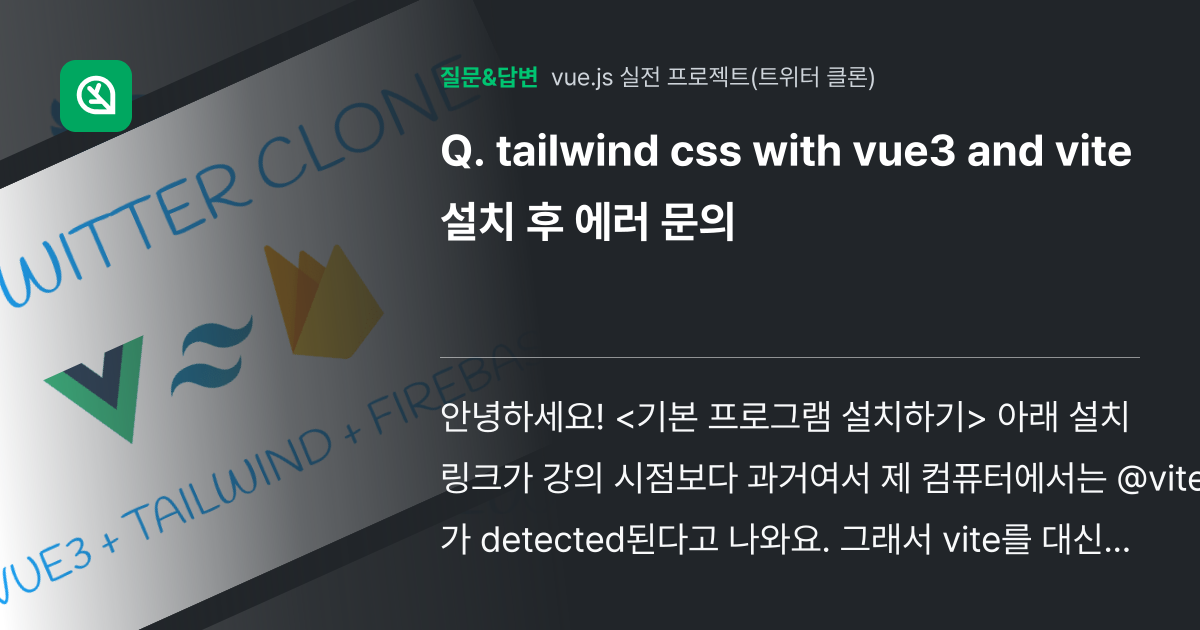 tailwind css with vue3 and vite 설치 후... - 인프런 | 커뮤니티 질문&답변
