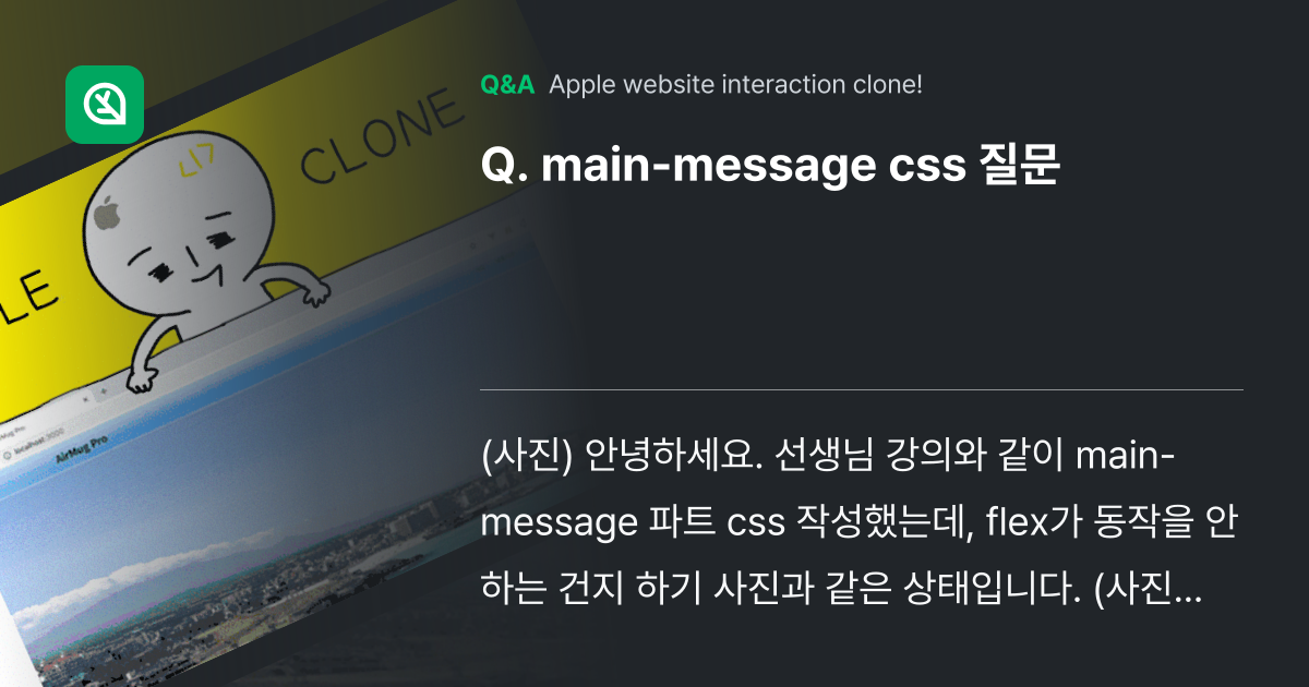 main-message css 질문 - Inflearn | Community Q&A