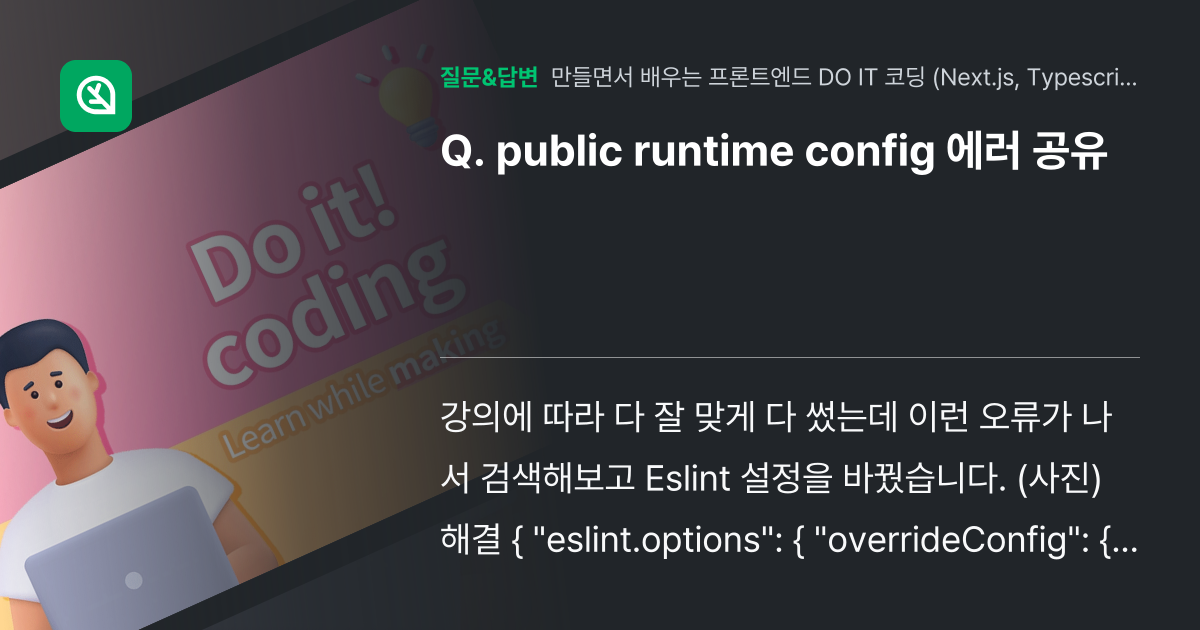 public runtime config 에러 공유 - 인프런 | 커뮤니티 질문&답변