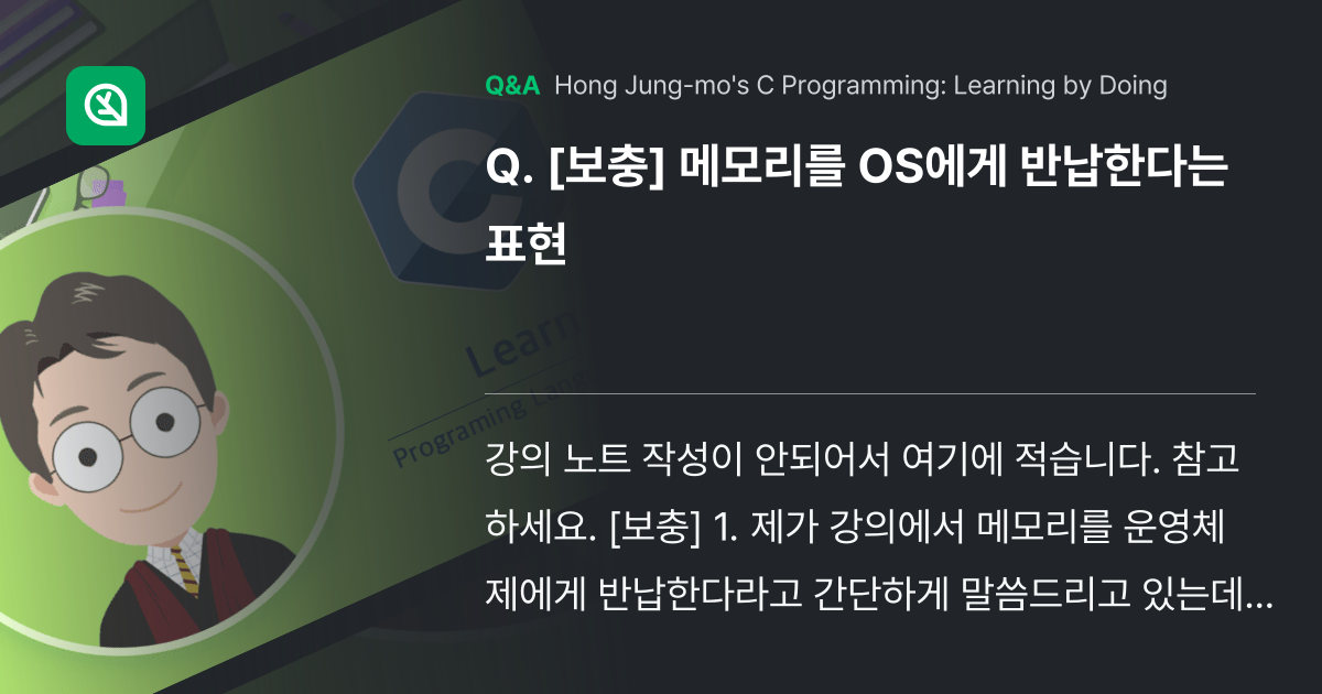 [보충] 메모리를 OS에게 반납한다는 표현 - Inflearn | Community Q&A