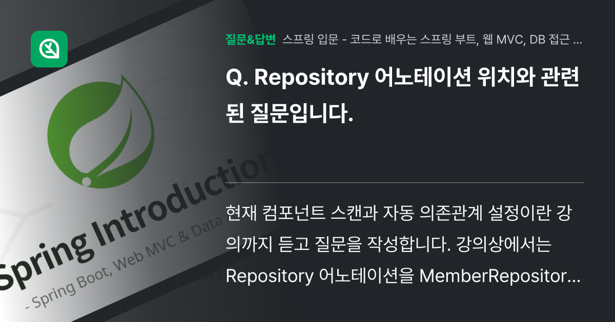 Repository 어노테이션 위치와 관련된 질문입니다. - 인프런 | 커뮤니티 질문&답변