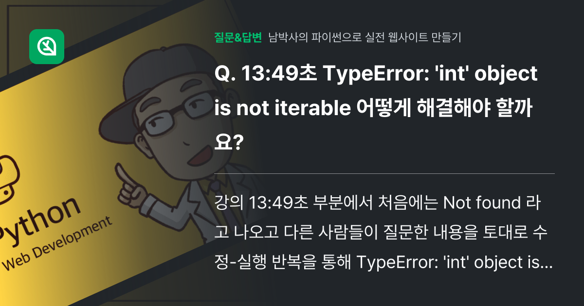 13:49초 TypeError: 'int' object is no... - 인프런 | 커뮤니티 질문&답변