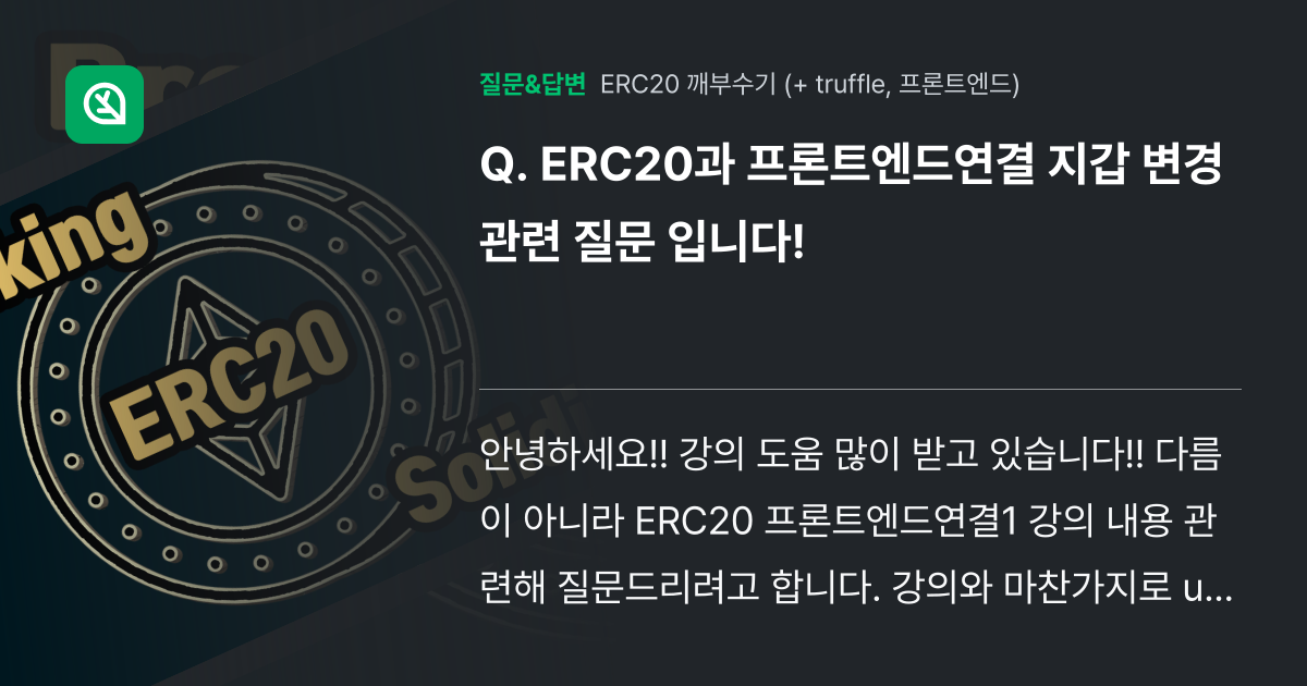 ERC20과 프론트엔드연결 지갑 변경 관련 질문 입니다! - 인프런 | 커뮤니티 질문&답변