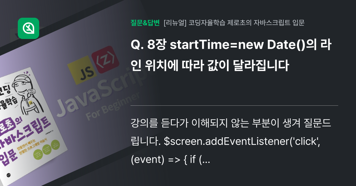 8장 startTime=new Date()의 라인 위치에 따라 값... - 인프런 | 커뮤니티 질문&답변