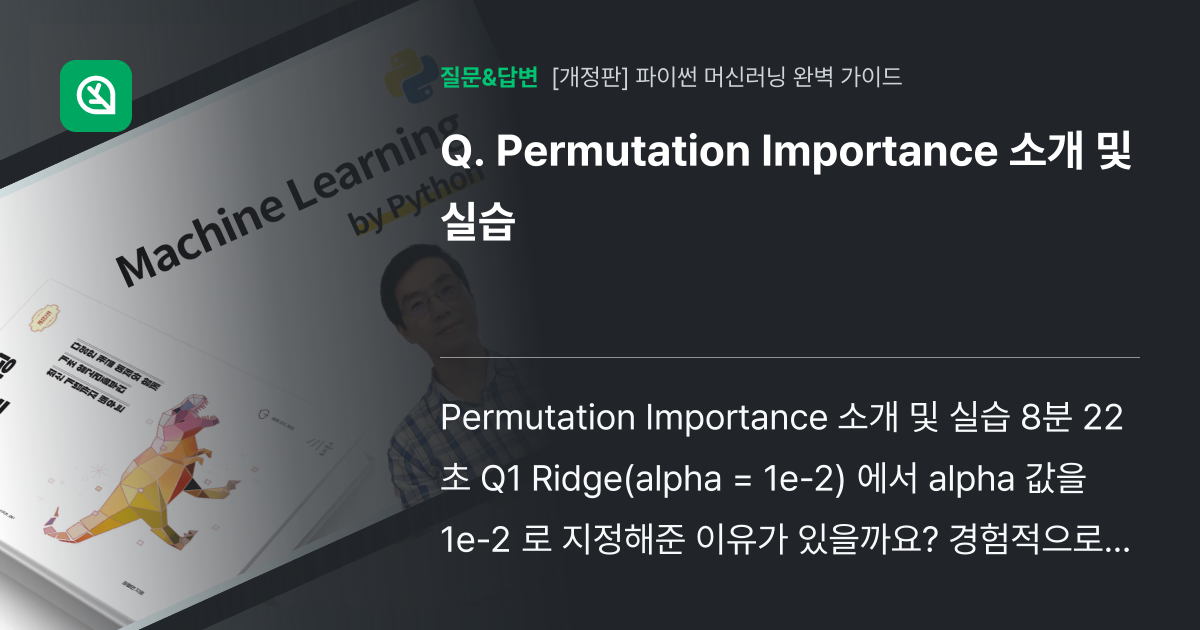Permutation Importance 소개 및 실습 - 인프런 | 커뮤니티 질문&답변
