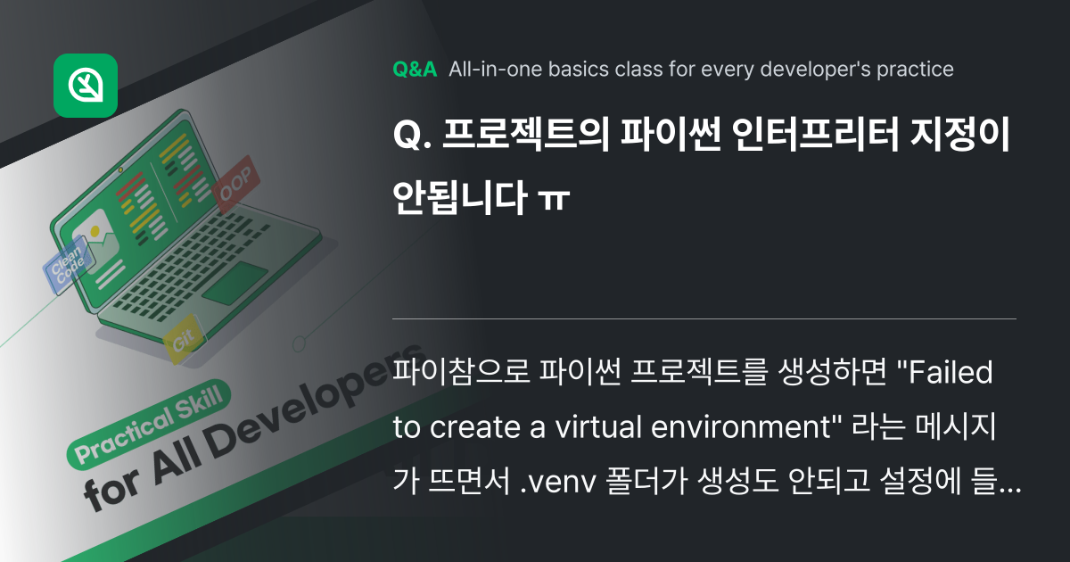 프로젝트의 파이썬 인터프리터 지정이 안됩니다 ㅠ - Inflearn | Community Q&A