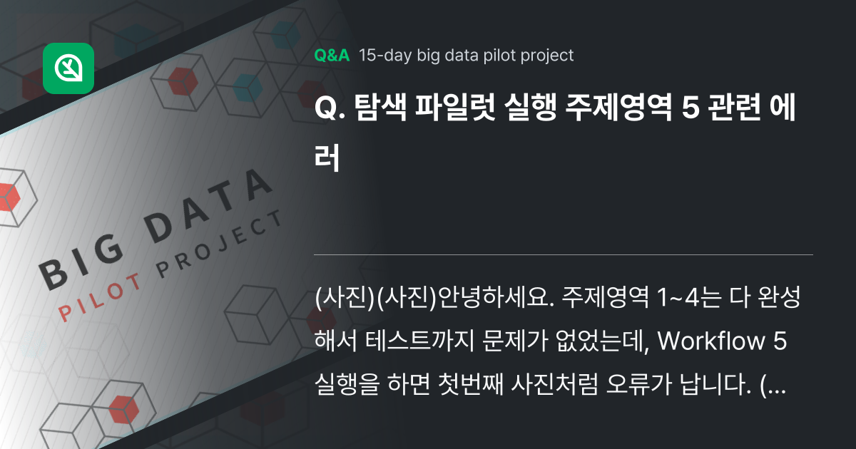 탐색 파일럿 실행 주제영역 5 관련 에러 - Inflearn | Community Q&A