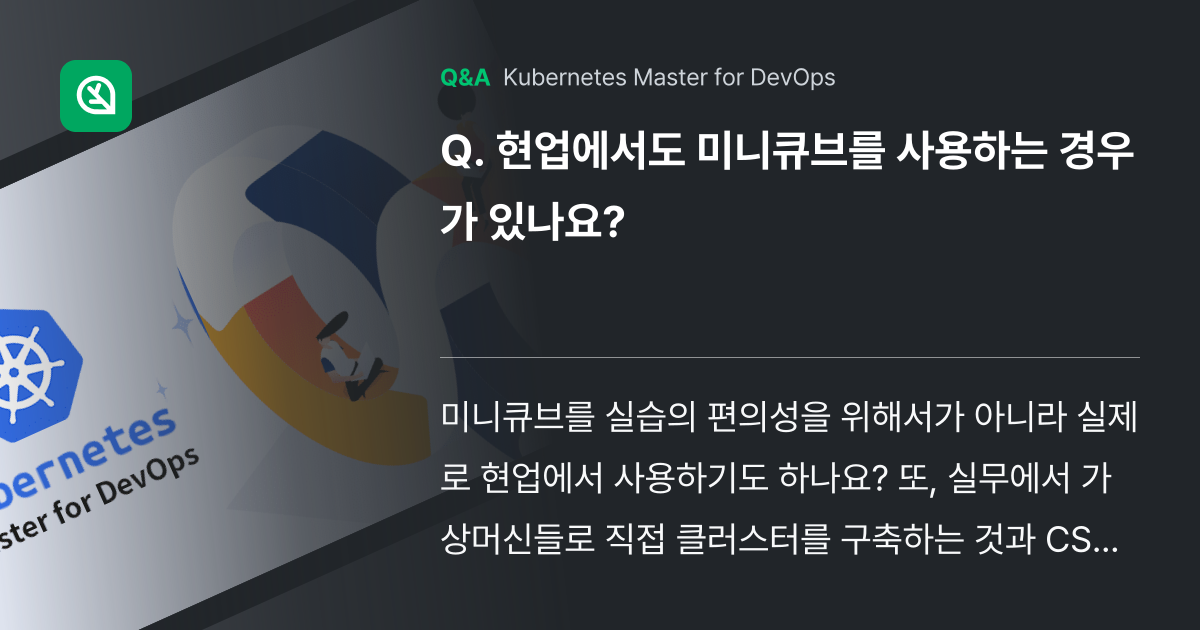 현업에서도 미니큐브를 사용하는 경우가 있나요? - Inflearn | Community Q&A