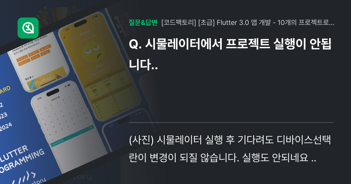 시물레이터에서 프로젝트 실행이 안됩니다.. - 인프런 | 커뮤니티 질문&답변