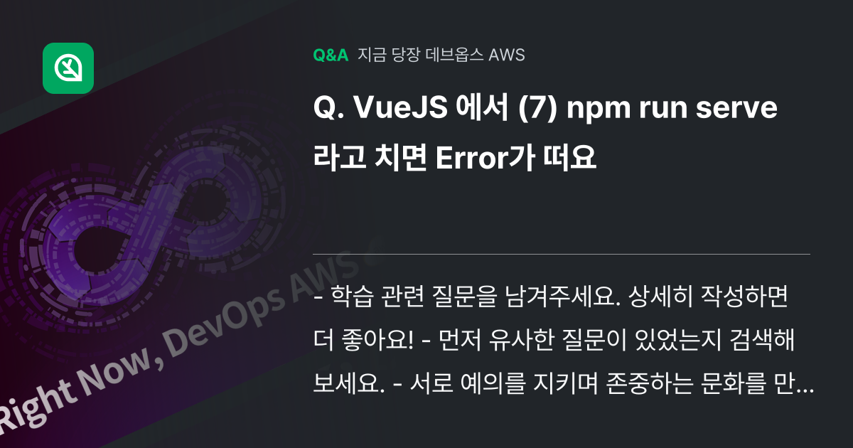VueJS 에서 (7) npm run serve 라고 치면 Err... - 인프런 | 커뮤니티 질문&답변