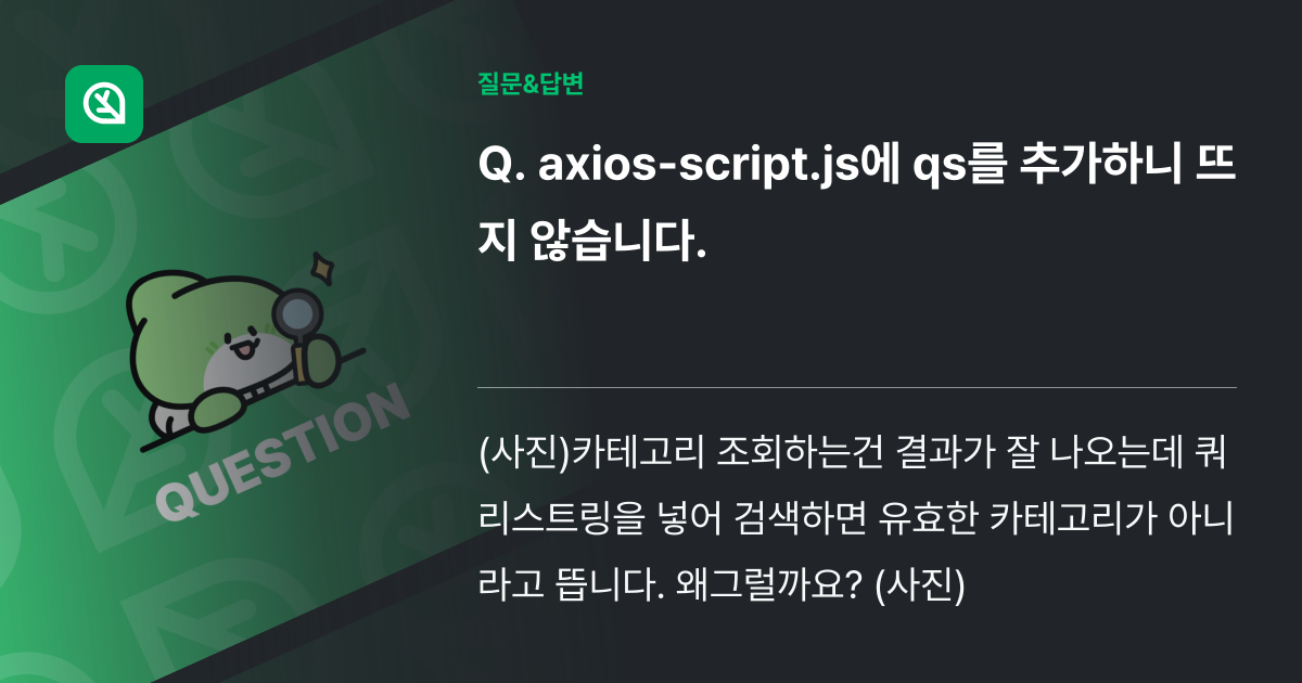 axios-script.js에 qs를 추가하니 뜨지 않습니다. - 인프런 | 커뮤니티 질문&답변