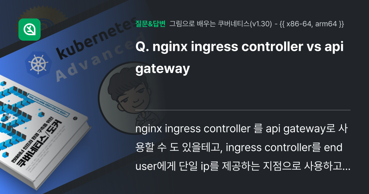 nginx ingress controller vs api gate... - 인프런 | 커뮤니티 질문&답변
