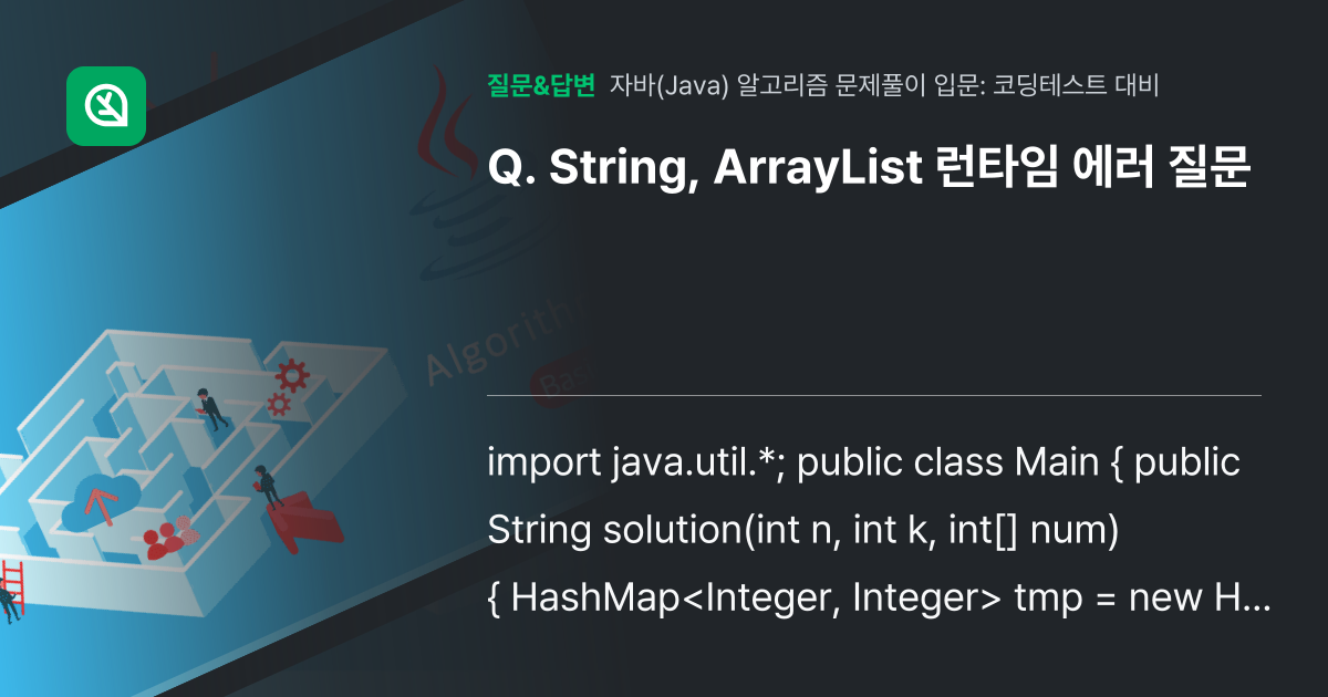 String, ArrayList 런타임 에러 질문 - 인프런 | 커뮤니티 질문&답변