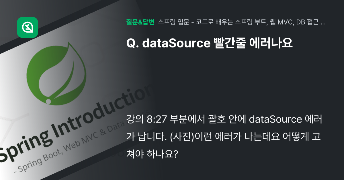 dataSource 빨간줄 에러나요 - 인프런 | 커뮤니티 질문&답변