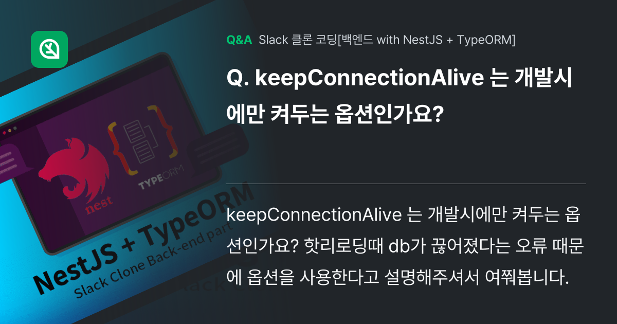 keepConnectionAlive 는 개발시에만 켜두는 옵션인가... - 인프런 | 커뮤니티 질문&답변