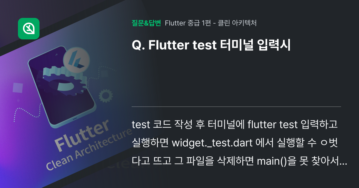 Flutter test 터미널 입력시 - 인프런 | 커뮤니티 질문&답변